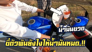 ขี่ตัวพันยังไงให้น้ำมันหมด.?? | RACER R6