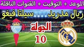 موعد مباراة ريال مدريد وسيلتا فيغو القادمة في الجولة 10 الدوري الاسباني والقنوات الناقلة والترتيب