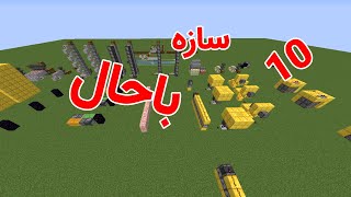 10  سازه ساده و کاربردی