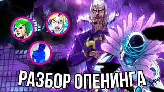 РАЗБОР И АНАЛИЗ 2 ОПЕНИНГА STONE OCEAN "Heaven's Falling Down" | Пасхалки и отсылки, эндинги