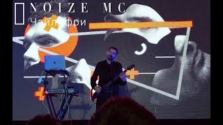 NOIZE MC - Чайлдфри / LIVE