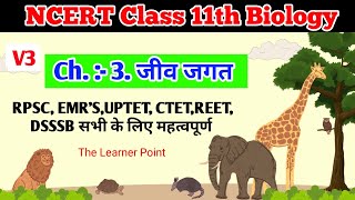 NCERT Class 11 Biology / Ch.3 वनस्पति जगत V3 / NEET / EMR'S / The Learner Point / #RPSC / #Dsssb