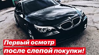 BMW E60  Против подъемника. Первый осмотр после покупки в слепую!