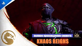 Mortal Kombat 1 KHAOS REIGNS -  ПОЛНОЕ ПРОХОЖДЕНИЕ НОВОГО СЮЖЕТА ЦАРСТВО ХАОСА МАКС СЛОЖНОСТЬ