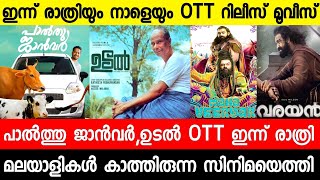 New malayalam movie Udal Tonight Ott Release|Palthu Janwar Ott|Mahaveeryar Ott|Malayalam movies 2022