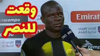 شاهد نجولو كانتي ينفعل بسبب العنصريه ويعلن رحيله رسمياً عن الدوري بعد مباراة اتحاد جده والتعاون