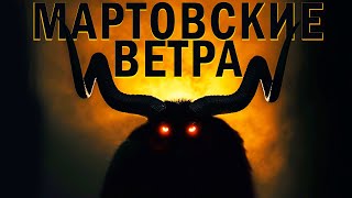 МАРТОВСКИЕ ВЕТРА  триллер ужасы хоррор