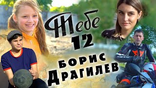 Борис Драгилев - Тебе двенадцать 12+