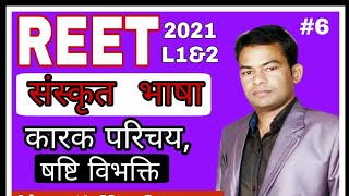 कारक षष्टि विभक्ति || REET, CTET, UPTET, MPTET, HTET || By pawan kumawat