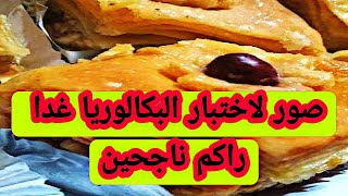 صور لاختبار البكالوريا غدا راكم ناجحين اشتركوا في القناة