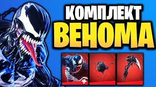 🕷 СКИН ВЕНОМА (В ИГРЕ) ФОРТНАЙТ - Комплект Веном - Марвел скины Fortnite