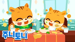 꼭꼭 아침밥 먹자! | 혼자서도 잘 먹어요 | 바른생활 지킴이 | 생활습관동요 | 주니토니 | JunyTony