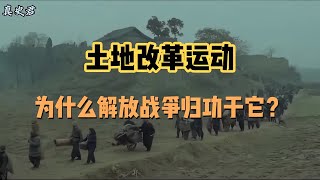 人民翻身，趕走老蔣，為什么說解放戰爭要歸功于土改？