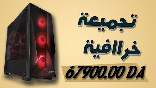 تجميعة  pc باداء عالي وسعر اقتصادي !!!  (تقريبا 7 ملاين)