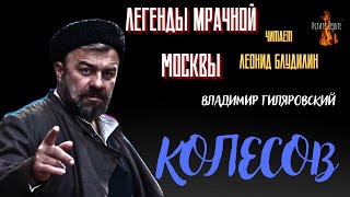 Легенды Мрачной Москвы: КОЛЕСОВ (автор: Владимир Гиляровский).