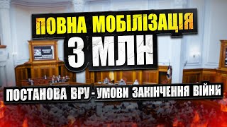 ТОТАЛЬНА МОБІЛІЗАЦІЯ ЧОГО ОЧІКУВАТИ у ВЕРЕСНІ. ПОСТАНОВА ВРУ про УМОВИ ЗАКІНЧЕННЯ ВІЙНИ.