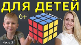 КАК СОБРАТЬ КУБИК РУБИКА 3 на 3| ДЛЯ ДЕТЕЙ | ЧАСТЬ 3 | третий слой