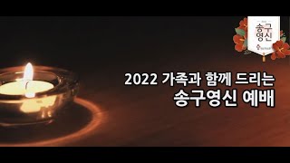 2021 송구영신예배