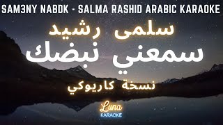 سلمى رشيد - سمعني نبضك (كاريوكي عربي) Sam3ny Nabdk - Salma Rashid Arabic Karaoke with English