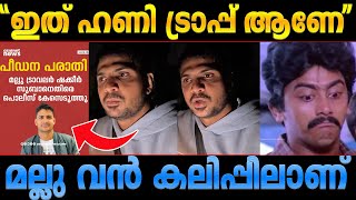 മല്ലു ട്രാവലര്‍ എത്തിയിട്ടുണ്ട്! Mallu traveler case troll malayalam