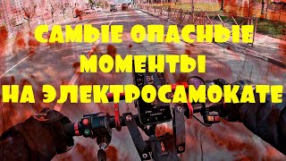 ЭЛЕКТРОСАМОКАТ НА ГРАНИ! САМЫЕ ОПАСНЫЕ МОМЕНТЫ ИЗ ЛИЧНОГО ОПЫТА!