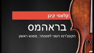 בראהמס: הקונצ'רטו השני לפסנתר, מפגש ראשון