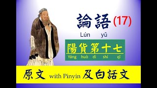 論語   17 陽貨第十七 原文及白話文，論語 Lún yǔ， The Analects of Confucius