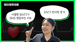 ENTJ 연애 가장 많이 하는 질문 TOP10 | 썸∙연애∙이별∙재회