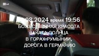 Часть 10 - БОЖЕСТВЕННАЯ КРАСОТА ЗАКАТА СОЛНЦА В ГОРАХ РУМЫНИИ 18.08.2024 время 19:56, вид из окна