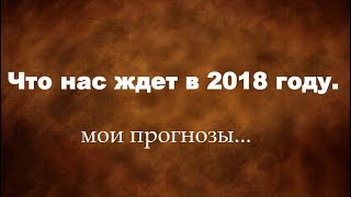 Что нас ждет в 2018 году