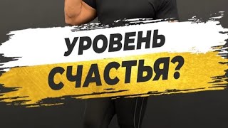 🔥 УРОВЕНЬ СЧАСТЬЯ?