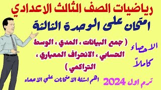 امتحان جبر متوقع للصف الثالث الاعدادي علي الوحدة الثالثة - ترم اول 2024 - امتحانات الثالث الاعدادي