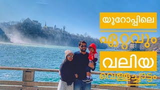 Rhine Fall Switzerland | യൂറോപ്പിലെ ഏറ്റവും വലിയ വെള്ളച്ചാട്ടം | Fitness Travel Eat By Lubna Fathah