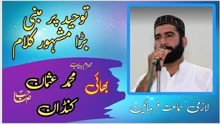 Toheed par Nazam by Bhai Usman Kandan توحید پر پڑھا جانے والا مشہور کلام #nazam #islamic #asmmughal