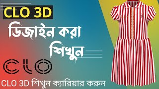 CLO 3D ডিজাইন করা শিখুন ,RMG সেক্টরেট ক্যারিয়ার গড়ুন,Kids Dress Making, CLO 3D Software,