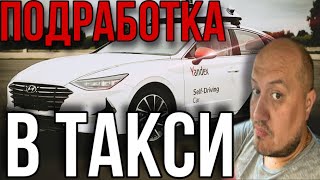 Подработка в Яндекс Такси Санкт-Петербург / Такси Спб