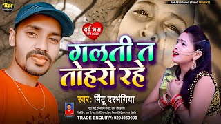 गलती त तोहरो रहे | Galti Ta Toharo Rahe | मिंटू दरभंगिया के जबरदस्त दर्दभरा गाना | Sad Song 2023