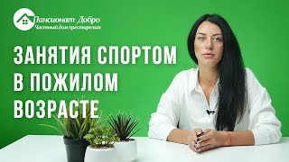 Занятия спортом в пожилом возрасте / Пансионат для пожилых «Добро»