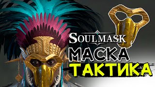 Маска тактическое обучение! Где найти, как получить! SOULMASK