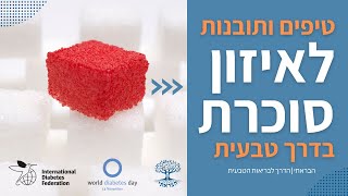 טיפים ותובנות לאיזון סוכרת / טרום-סוכרת