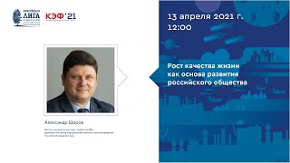 Александр Широв.  «Рост качества жизни как основа развития российского общества»