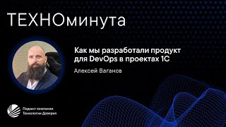 Как мы разработали продукт для DevOps в проектах 1С