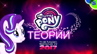 ЧТО БУДЕТ В ФИЛЬМЕ MY LITTLE PONY?[ТЕОРИИ]