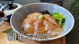 日式鲷鱼茶泡饭｜简单美味的春季清爽料理｜鯛茶漬け