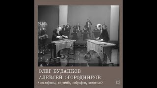 Олег Буданков и Алексей Огородников. 2. 1963 (vinyl record)