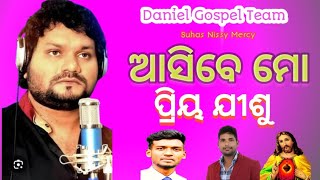 ASIBE MO PRIYA JISHU || ASIBE MO ||  A CHRISTIAN DEVOTIONAL SONG || ( ଆସିବେ ମୋ ପ୍ରିୟ ଯୀଶୁ) Christian