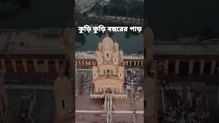 Dakshineswar Kali Temple🙏 Drone view #shorts #dakshineswartemple #makali #shiv #mahadev #kali