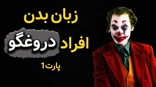 زبان بدن افراد دروغگوپارت اول|راه های افزایش شناخت ادم های دروغگو