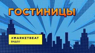 02.04.2021 – #MARKETBEAT LITE 1 кв. 2021 – Гостиницы: Марина Смирнова