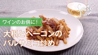 大根とベーコンのバルサミコ炒めのレシピ